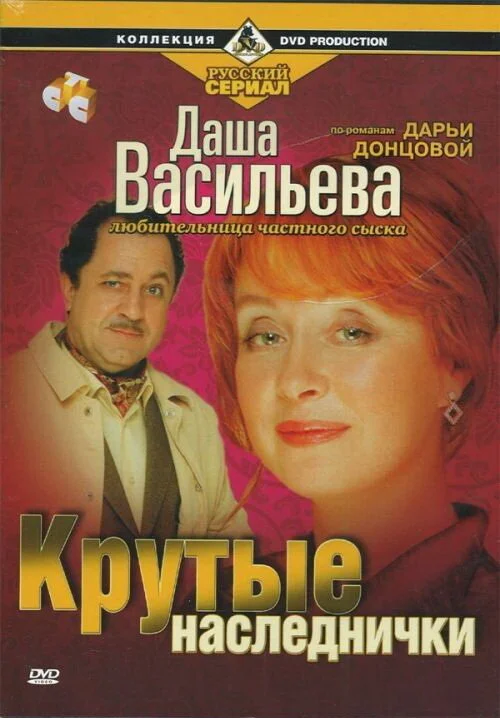 Даша Васильева. Любительница частного сыска постер
